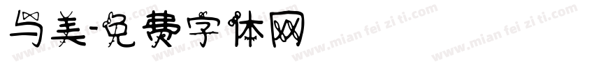 与美字体转换