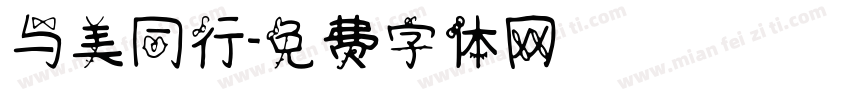 与美同行字体转换