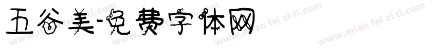五谷美字体转换