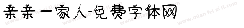 亲亲一家人字体转换