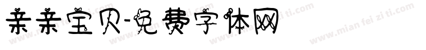 亲亲宝贝字体转换