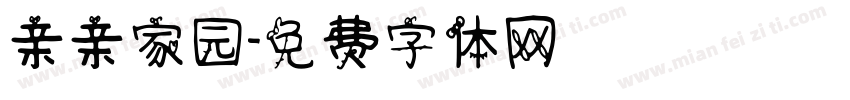 亲亲家园字体转换
