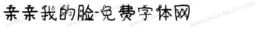 亲亲我的脸字体转换