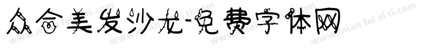 众合美发沙龙字体转换