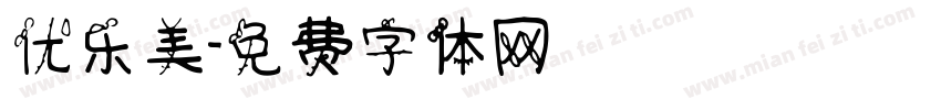 优乐美字体转换