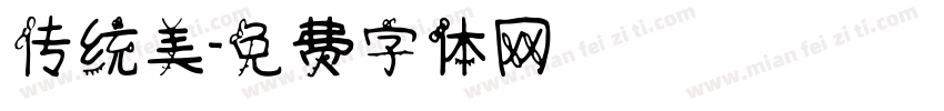 传统美字体转换