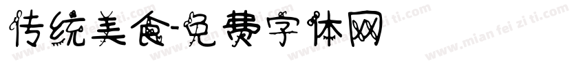 传统美食字体转换