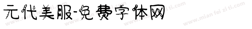 元代美服字体转换