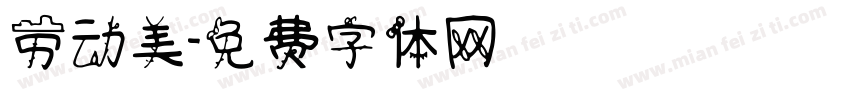 劳动美字体转换