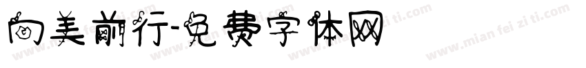 向美前行字体转换
