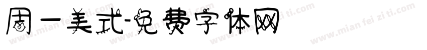 周一美式字体转换