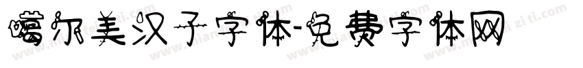 噶尔美汉子字体字体转换