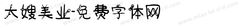 大嫂美业字体转换