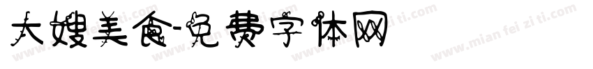 大嫂美食字体转换