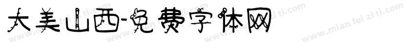 大美山西字体转换