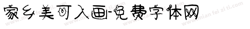家乡美可入画字体转换
