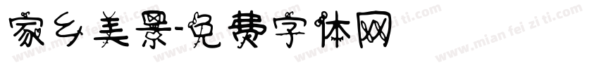 家乡美景字体转换