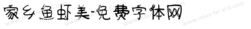 家乡鱼虾美字体转换