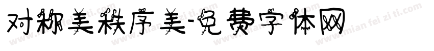 对称美秩序美字体转换
