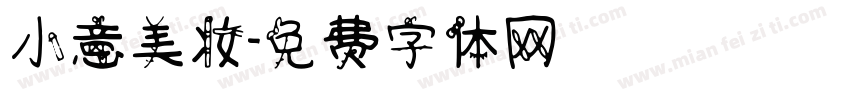 小意美妆字体转换