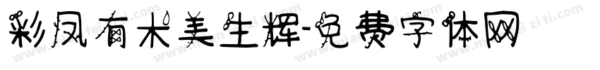 彩凤有术美生辉字体转换