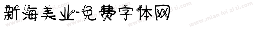 新海美业字体转换