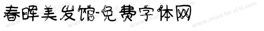 春晖美发馆字体转换