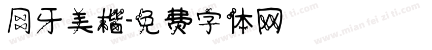 月牙美楷字体转换