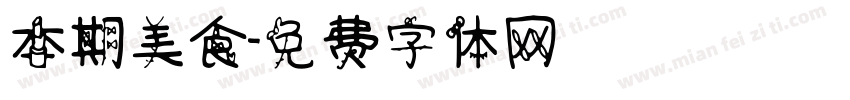 本期美食字体转换