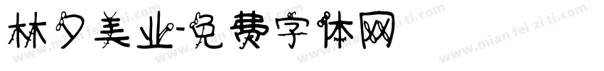 林夕美业字体转换