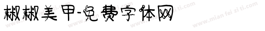 椒椒美甲字体转换