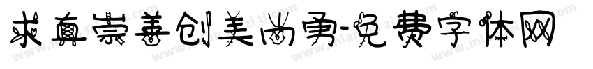 求真崇善创美尚勇字体转换