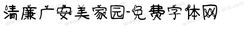 清廉广安美家园字体转换
