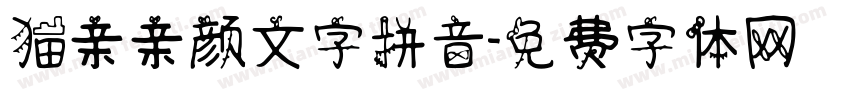 猫亲亲颜文字拼音字体转换