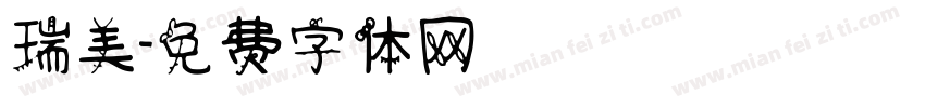 瑞美字体转换