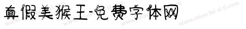真假美猴王字体转换