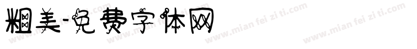 粗美字体转换
