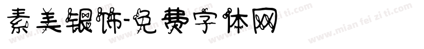 素美银饰字体转换