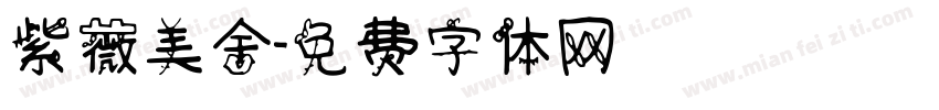 紫薇美舍字体转换