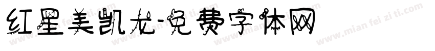 红星美凯龙字体转换