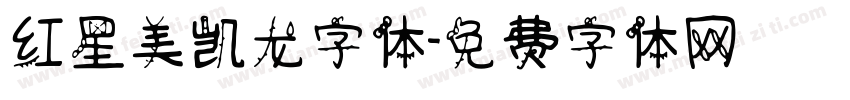 红星美凯龙字体字体转换