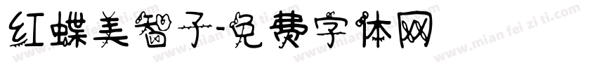 红蝶美智子字体转换