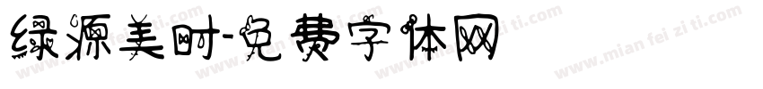 绿源美时字体转换