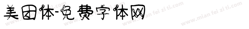美团体字体转换