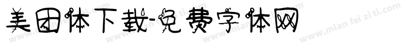 美团体下载字体转换