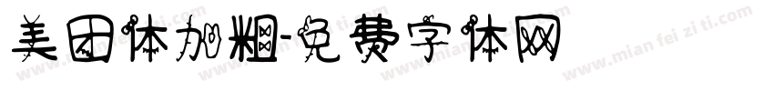 美团体加粗字体转换