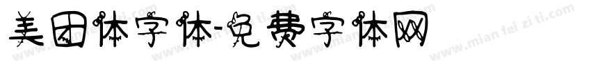 美团体字体字体转换