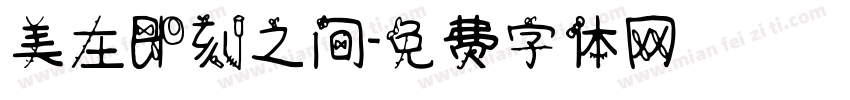 美在即刻之间字体转换