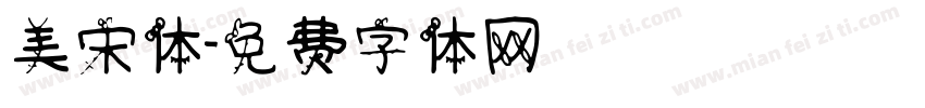 美宋体字体转换