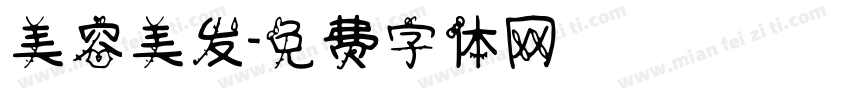 美容美发字体转换